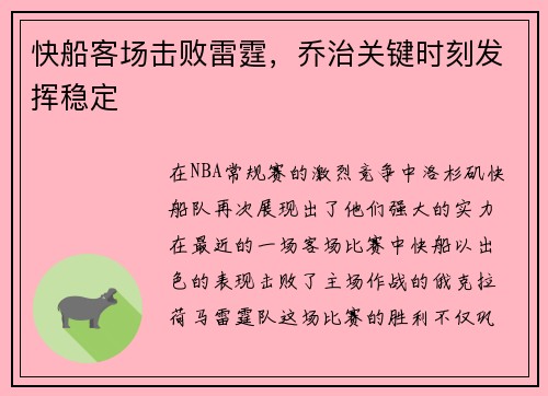 快船客场击败雷霆，乔治关键时刻发挥稳定