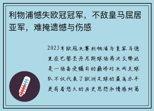 利物浦憾失欧冠冠军,不敌皇马屈居亚军,难掩遗憾与伤感